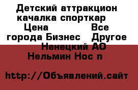 Детский аттракцион качалка спорткар  › Цена ­ 36 900 - Все города Бизнес » Другое   . Ненецкий АО,Нельмин Нос п.